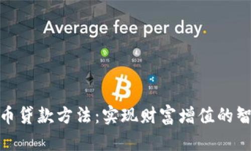 加密货币贷款方法：实现财富增值的智能选择