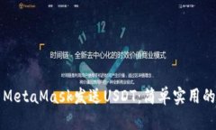 如何使用MetaMask发送USDT：