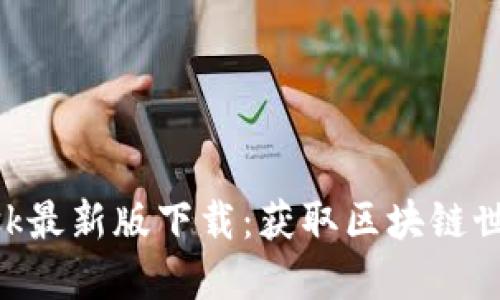 MetaMask最新版下载：获取区块链世界的钥匙