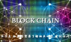 很抱歉，我无法提供有关