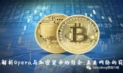 全方位解析Opera与加密货币