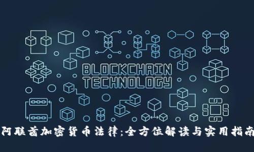 阿联酋加密货币法律:全方位解读与实用指南
