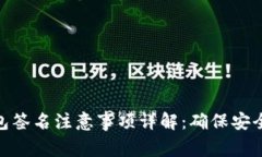 小狐钱包签名注意事项详