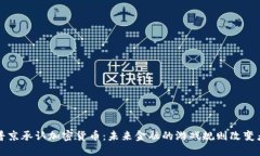 普京承认加密货币：未来