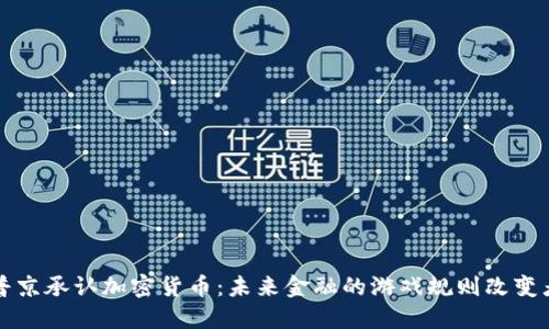 普京承认加密货币：未来金融的游戏规则改变者