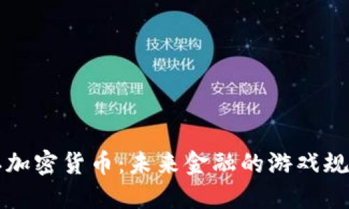 普京承认加密货币：未来金融的游戏规则改变者