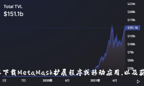 MetaMask钱包的官网是 [https://metamask.io](https://metamask.io)。在这个网站上，你可以下载MetaMask扩展程序或移动应用，以及获取相关的用户指南和支持信息。请确保从官方网站下载，避免使用其它非官方渠道以防止安全风险。