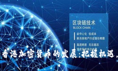 北京支持香港加密货币的发展：把握机遇，共创未来