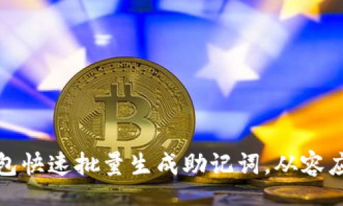 content

如何使用小狐钱包快速批量生成助记词，从容应对数字资产管理