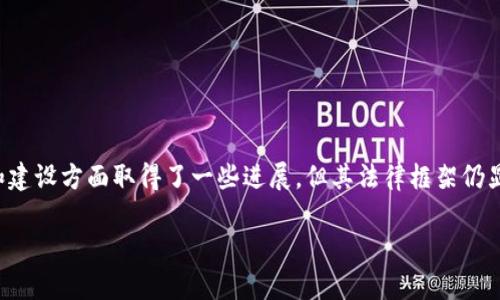 缅甸购买加密货币：法律与现实的交织

引言

随着加密货币的全球普及，越来越多的人开始关注其在各国的合法性，尤其是在某些经济发展较为滞后、政治环境复杂的国家中。缅甸作为东南亚的一个国家，近年来在经济和建设方面取得了一些进展，但其法律框架仍显得相对脆弱。关于缅甸购买加密货币是否合法，其实是一件非常复杂的事情。本文将为你深入分析这一问题，并结合作者自身感受，展现出缅甸的加密货币现状及其法律风险。

缅甸购买加密货币：法律真相与实用指南