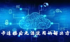 小狐钱包卡连接后无法使