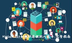 Metamask如何快速提现人民币