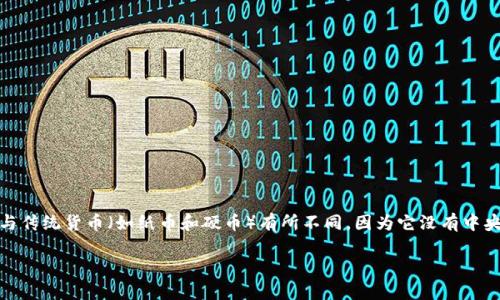 加密货币是一种利用密码学技术来确保交易安全、控制新单位生成的数字货币。它与传统货币（如纸币和硬币）有所不同，因为它没有中央发行机构或政府机构的支持，而是通过去中心化的技术（通常是区块链）实现运作。

### 探索加密货币的价值：如何在数字经济中找到机会