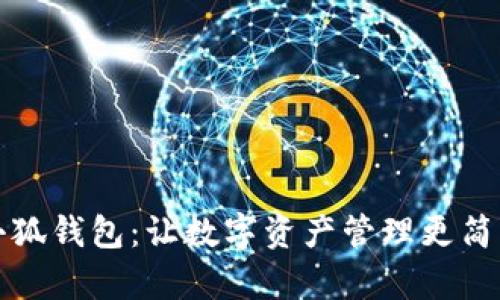 小狐钱包：让数字资产管理更简单