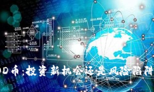 OD币：投资新机会还是风险陷阱？