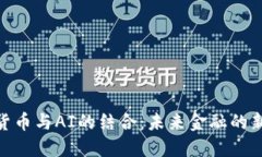加密货币与AI的结合：未来