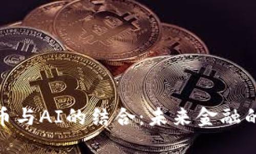 加密货币与AI的结合：未来金融的新机遇