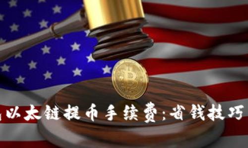 : 揭秘小狐钱包以太链提币手续费：省钱技巧与实用经验分享