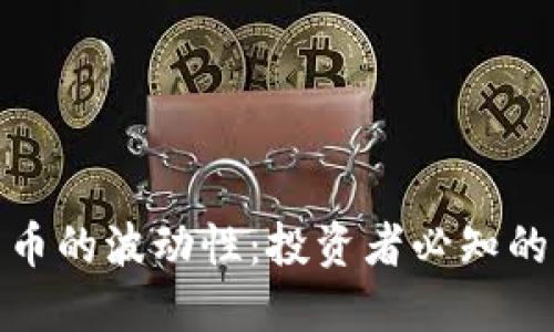 揭秘加密货币的波动性：投资者必知的风险与机遇