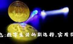 金小狐钱包：数字生活的
