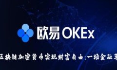 如何用区块链加密货币实