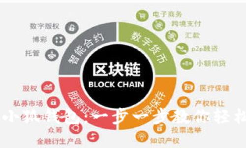 如何建立Core小狐钱包：一步一步教你轻松创建数字钱包