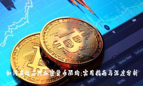 如何有效应对加密货币限购：实用指南与深度分析
