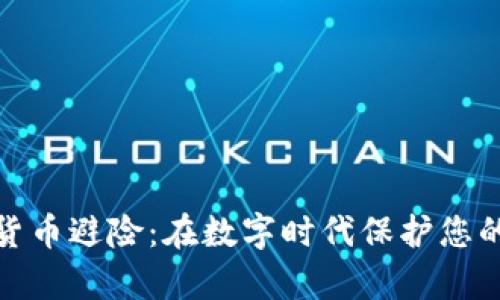 加密货币避险：在数字时代保护您的财富