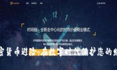 加密货币避险：在数字时
