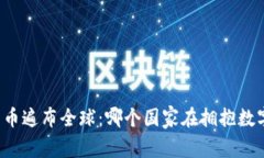 “加密货币遍布全球：哪