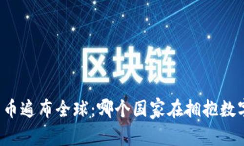 “加密货币遍布全球：哪个国家在拥抱数字货币？”