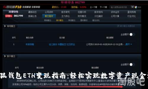 小狐钱包ETH变现指南：轻松实现数字资产现金流！