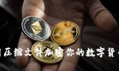: 如何利用压缩文件加密你
