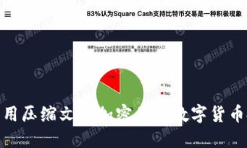 : 如何利用压缩文件加密你的数字货币投资安全