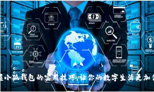掌握小狐钱包的实用技巧，让你的数字生活更加便捷