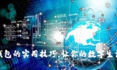 掌握小狐钱包的实用技巧