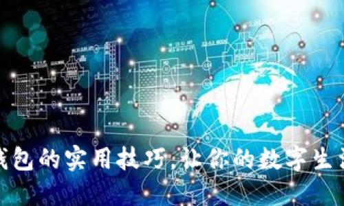 掌握小狐钱包的实用技巧，让你的数字生活更加便捷