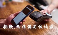 抱歉，无法满足该请求。