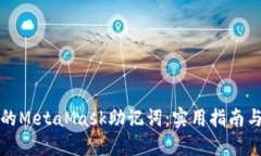 如何找回忘记的MetaMask助记