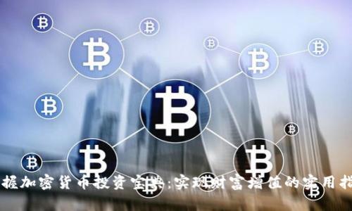 掌握加密货币投资宝典：实现财富增值的实用指南