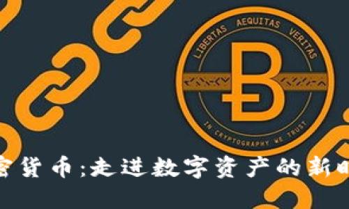 加密货币：走进数字资产的新时代