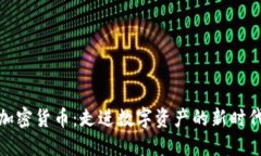 加密货币：走进数字资产