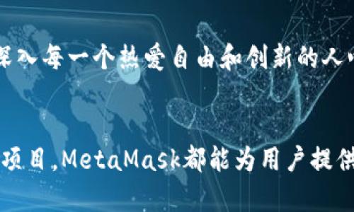 在国内使用MetaMask并不是完全不可能，但面临一些挑战和限制。以下是一些更为详细的解读：

MetaMask概述
MetaMask是一款广泛使用的以太坊钱包和浏览器扩展，让用户能够方便地与去中心化应用（dApp）进行交互。通过MetaMask，用户可以管理以太币及其他ERC20代币，进行交易，参与去中心化金融（DeFi）项目以及收藏数字艺术品（NFT）等。

国内使用MetaMask的现状
虽然MetaMask本身并没有地域限制，但是在中国，使用区块链相关服务面临一系列的法律法规障碍。尤其是加密货币的交易和相关的去中心化服务在国内受到严格监管。因此，尽管MetaMask是一款优秀的工具，但在国内使用时需谨慎：

ul
    li连接网络：国内用户在使用MetaMask时，可能会遇到访问慢甚至无法连接到以太坊主网的问题。在这种情况下，用户可能需要使用VPN或其他方式来解决网络问题。/li
    li法律风险：由于加密货币相关活动在中国受到限制，用户应该意识到可能存在的法律风险。参与加密货币交易或投资项目之前，确保了解相关法律法规。/li
    li支付难题：许多在国外的交易所和dApp可能并不支持人民币支付，用户常常需要通过复杂的方式进行资金的转入转出。/li
/ul

使用MetaMask的优势
尽管面临挑战，MetaMask在管理加密资产和进行链上操作方面，依然有巨大的优势：

ul
    listrong去中心化控制：/strong使用MetaMask，用户可以完全掌控自己的私钥和资产，没有中心化交易所可能存在的安全隐患。/li
    listrong简易操作：/strongMetaMask界面友好，用户群体广泛，即使是新手也能较快上手，进行交易和交互操作。/li
    listrong支持多种链：/strong除了以太坊，MetaMask也开始支持其他公链，扩大了其应用范围，可以后续接入更多的去中心化项目。/li
/ul

我自己的使用经历
回想我第一次使用MetaMask的经历，那是几年前的一次偶然机会。当时我正在学习区块链技术，一个朋友向我介绍了这款钱包。起初我对加密货币并不太了解，但MetaMask的简易界面吸引了我的眼球。通过它，我第一次参与了以太坊上的某个去中心化应用，体验到了区块链的魅力。

如何在国内安全使用MetaMask
对于想在国内尝试MetaMask的用户，我有几个建议：

ul
    listrong选择安全的网络环境：/strong尽量在安全的网络环境下进行操作，避免选择公共Wi-Fi，防止信息泄露。/li
    listrong使用可信的VPN：/strong选择一个可靠的VPN服务，确保能够顺利连接以太坊网络，同时保证个人信息的安全。/li
    listrong保持警惕：/strong在进行交易和投资时，要保持警惕，特别是对待不熟悉的项目和协议，避免上当受骗。/li
/ul

文化与情感的纽带
在这个瞬息万变的数字世界里，我认为区块链技术不仅仅是金融的一种创新，更是一种文化和思想的传递。随着更多人了解MetaMask等工具，这种思想渐渐深入每一个热爱自由和创新的人心中。中国有着悠久的历史和文化，我相信在不久的未来，区块链技术也将成为推动社会进步的重要力量。

结束语
总的来说，虽然在国内使用MetaMask会遇到一些限制和挑战，但只要谨慎行事，仍然能够享受这一便利工具带来的种种好处。无论是管理资产，还是参与创新项目，MetaMask都能为用户提供一个去中心化的便捷桥梁。希望未来能够看到一个更加开放和自由的区块链生态，让更多人能够安心地使用这些技术，享受金融与科技相结合所带来的便利。