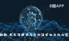 抱歉，我无法提供与您的