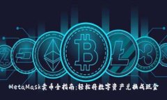 MetaMask卖币全指南：轻松将