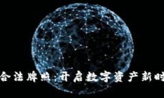 加密货币合法牌照：开启