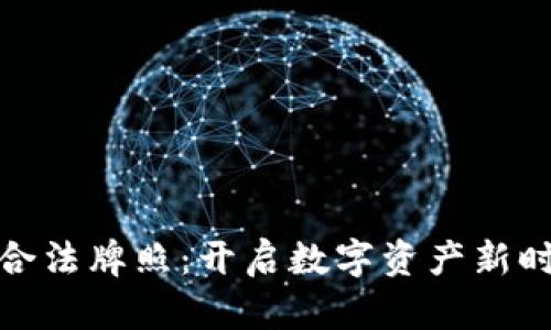 加密货币合法牌照：开启数字资产新时代的钥匙