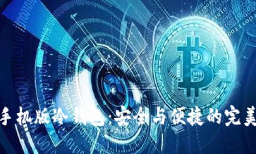小狐手机版冷钱包：安全与便捷的完美结合