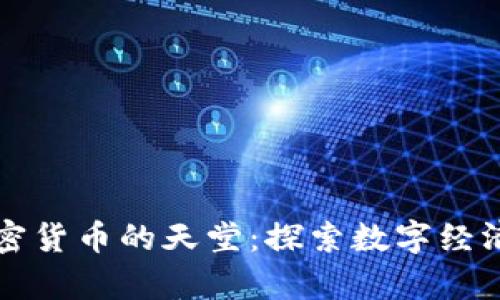 元宇宙加密货币的天堂：探索数字经济的新视野
