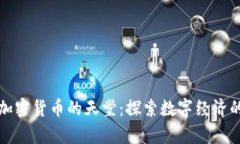 元宇宙加密货币的天堂：